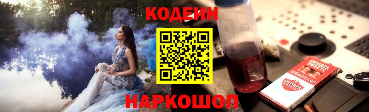 Codein Purple Drank  Кодеиновый сироп Lean Purple Drank  Вход с VPN  Пыть-Ях 